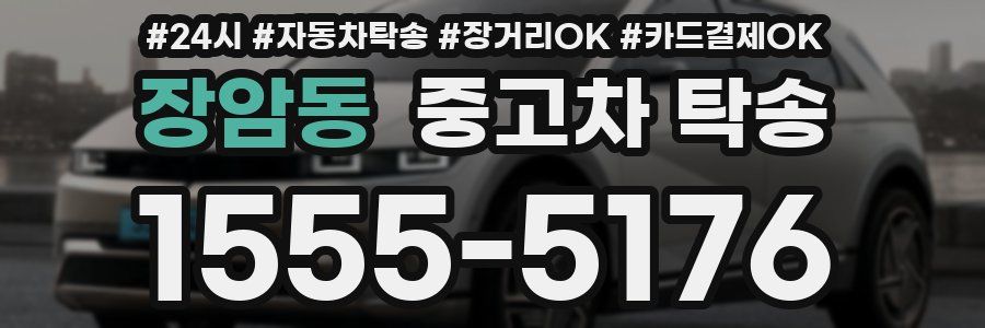 장암동 중고차 탁송