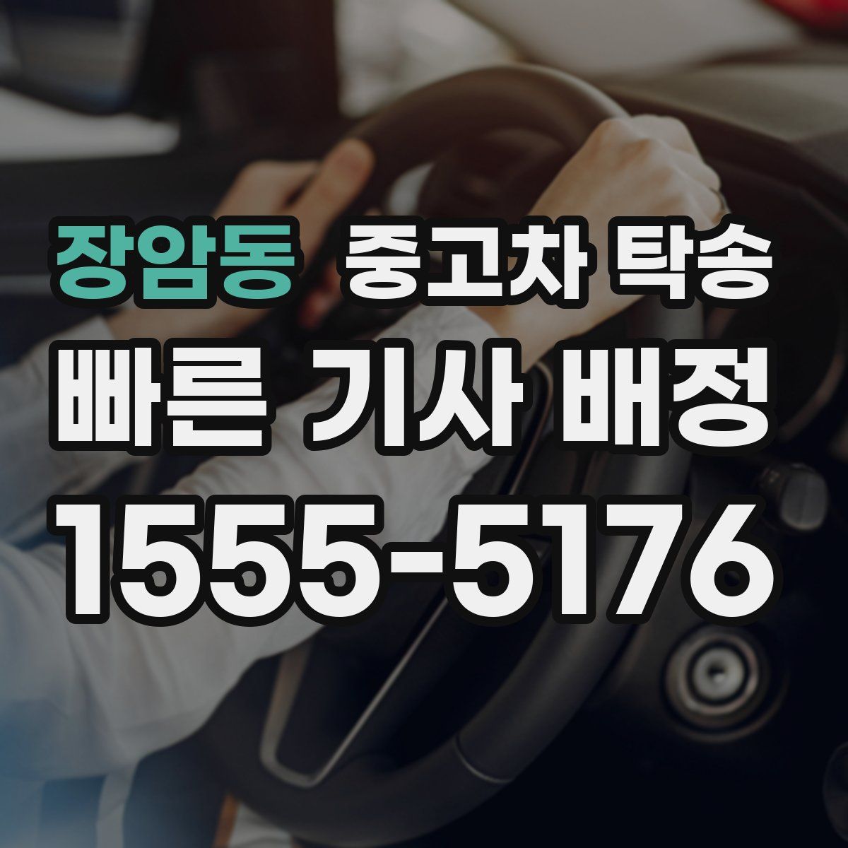 장암동 중고차 탁송