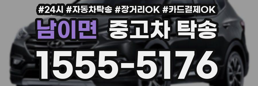 남이면 중고차 탁송