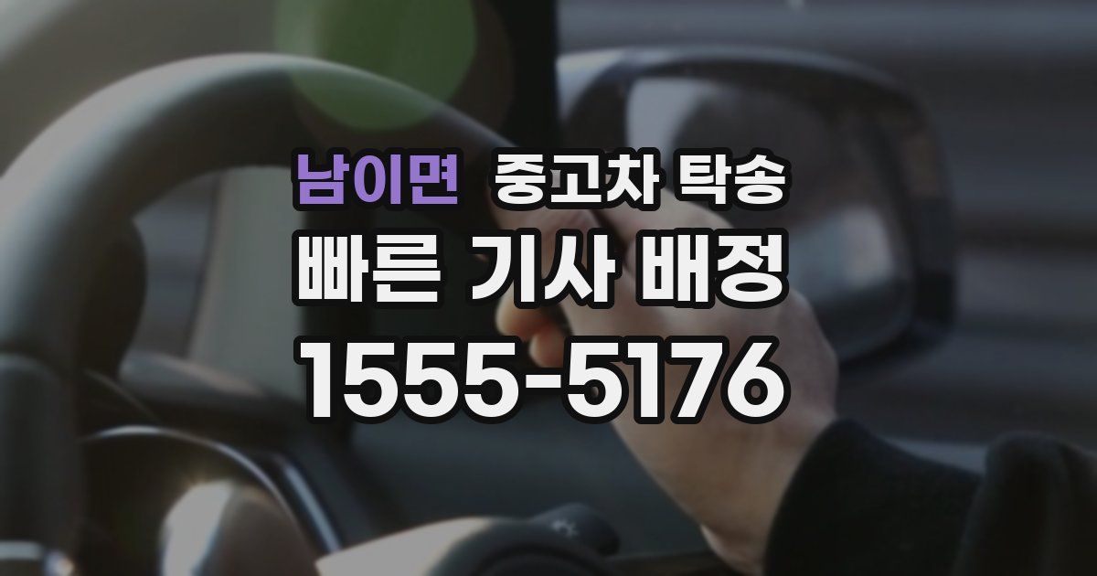 남이면 중고차 탁송