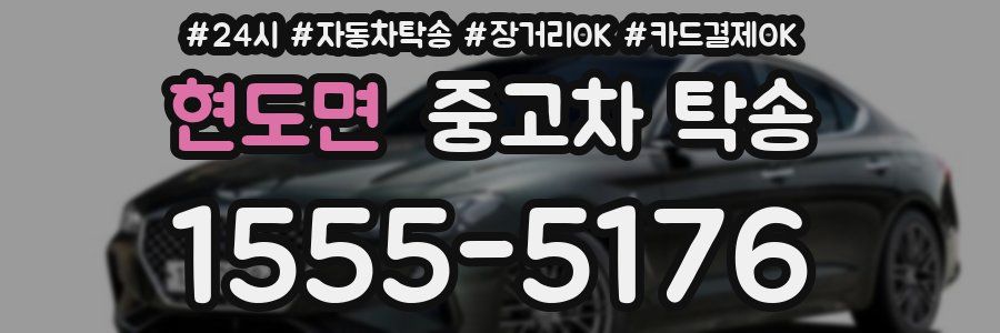 현도면 중고차 탁송