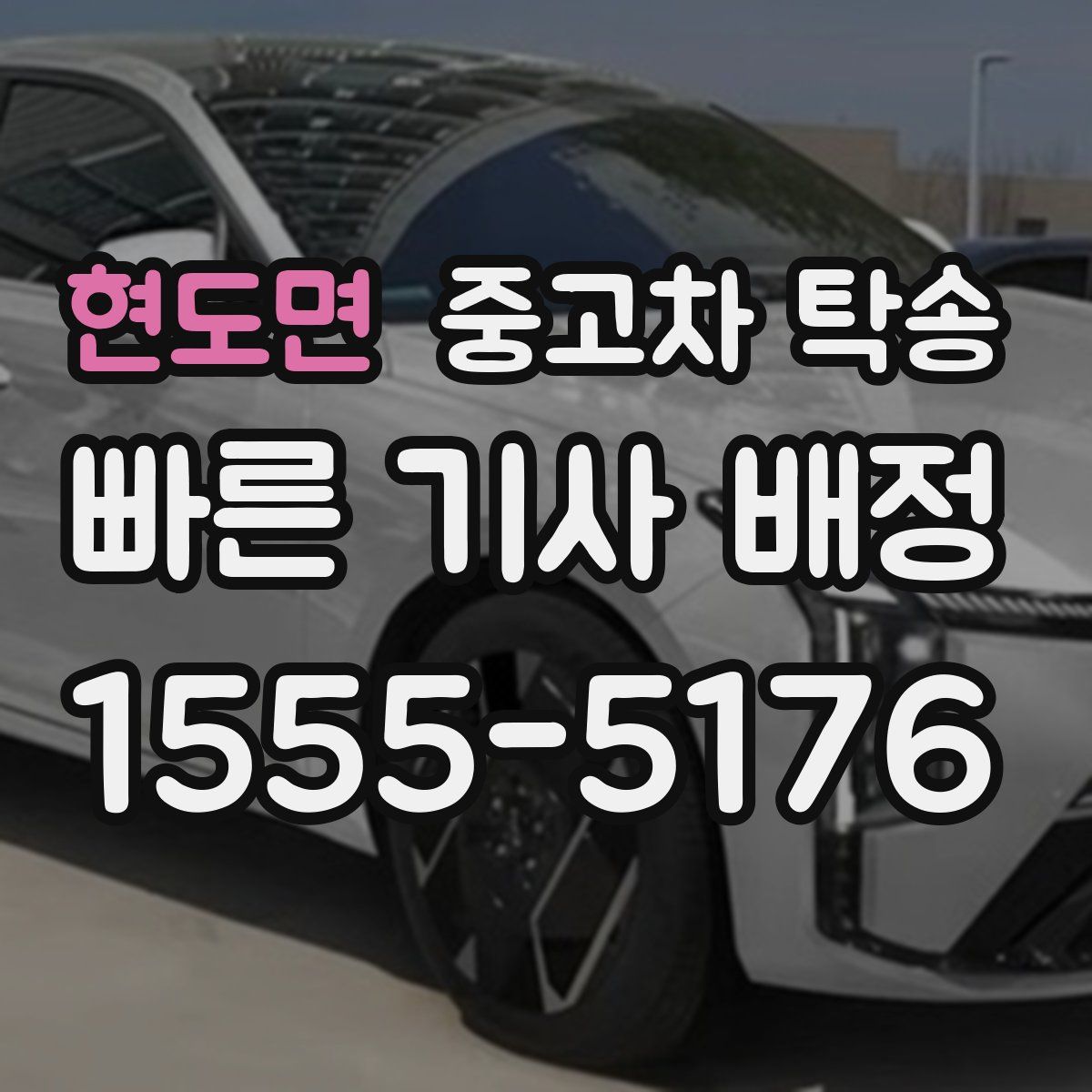 현도면 중고차 탁송