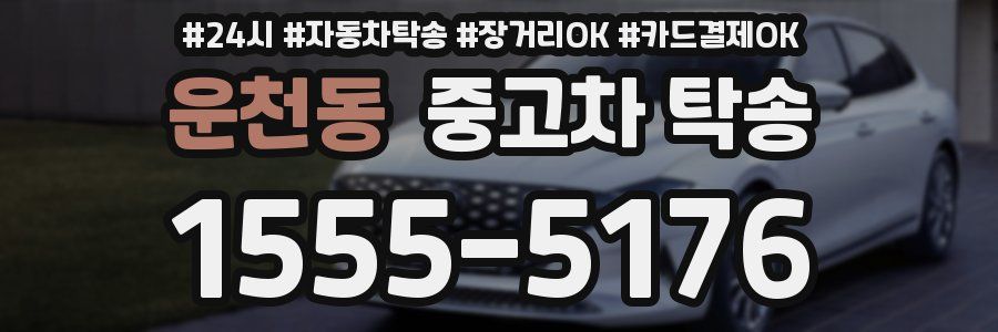 운천동 중고차 탁송