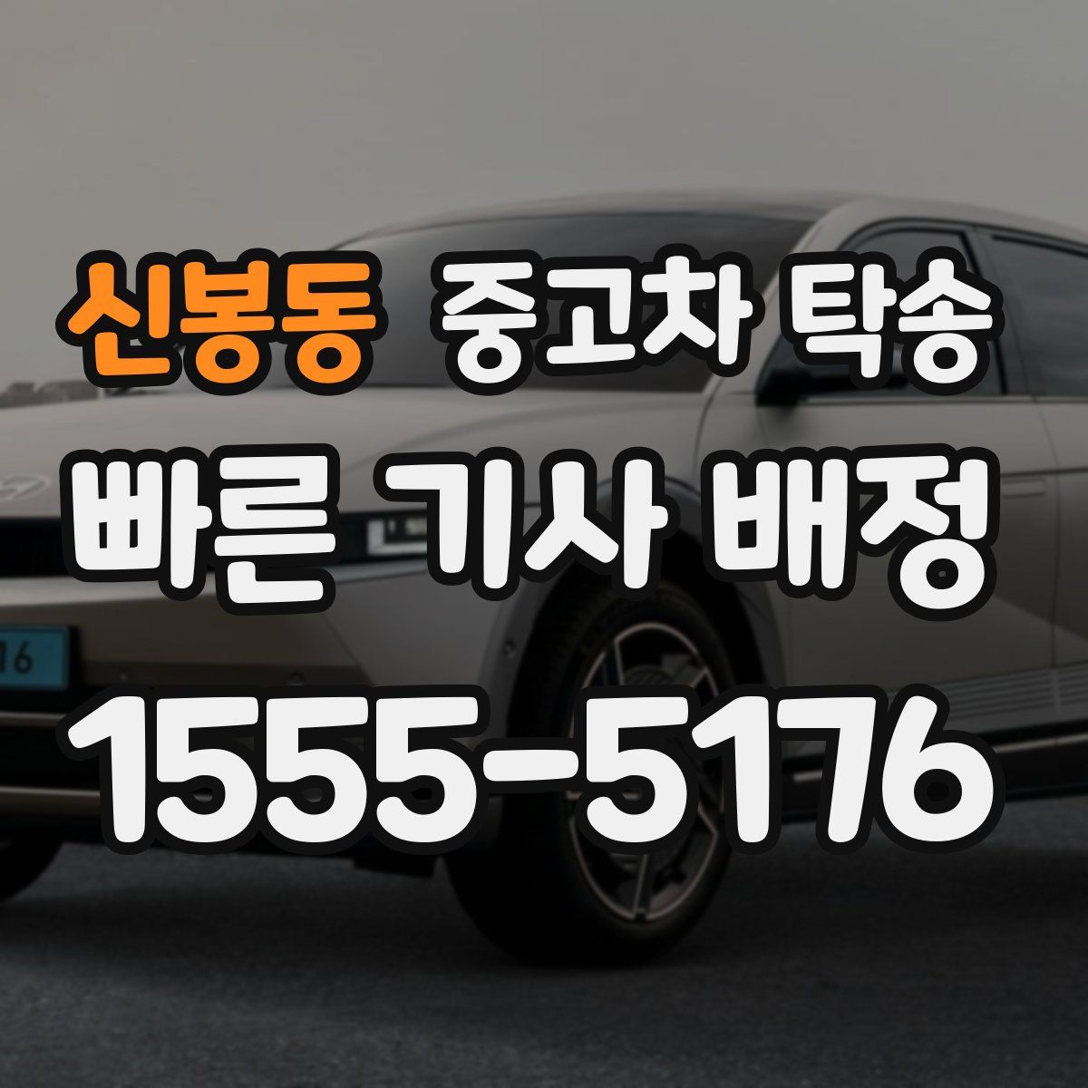 신봉동 중고차 탁송