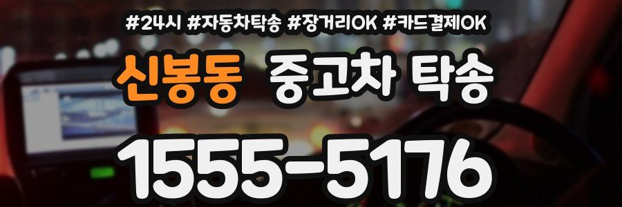 신봉동 중고차 탁송