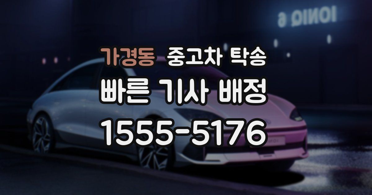 가경동 중고차 탁송