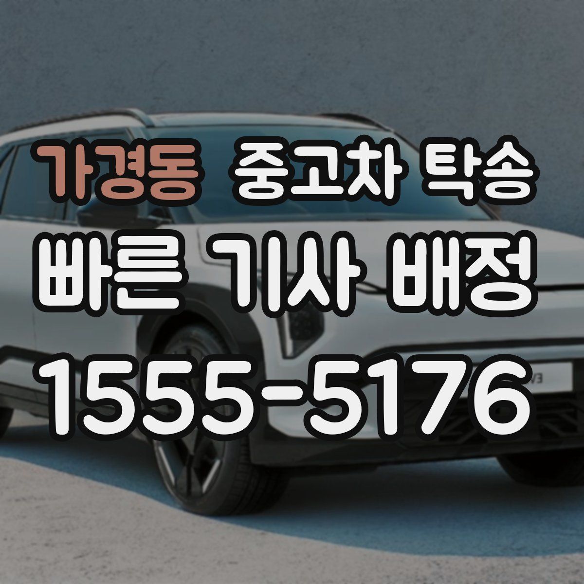 가경동 중고차 탁송