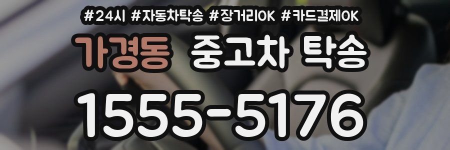 가경동 중고차 탁송