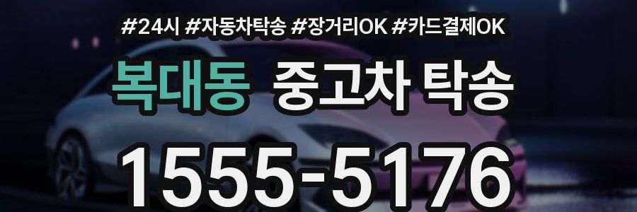 복대동 중고차 탁송