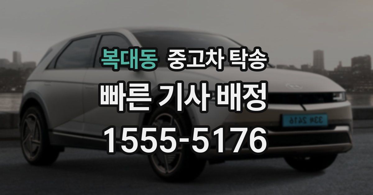 복대동 중고차 탁송