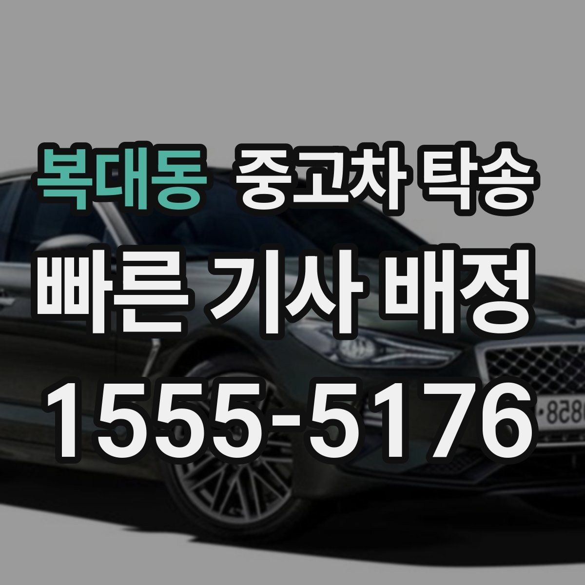 복대동 중고차 탁송