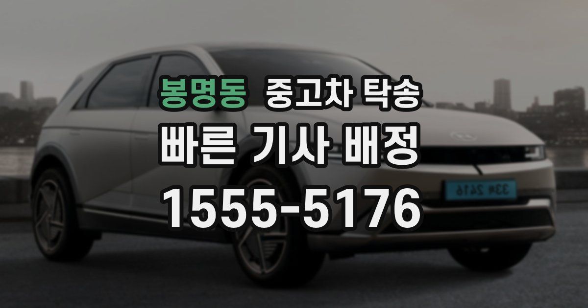 봉명동 중고차 탁송