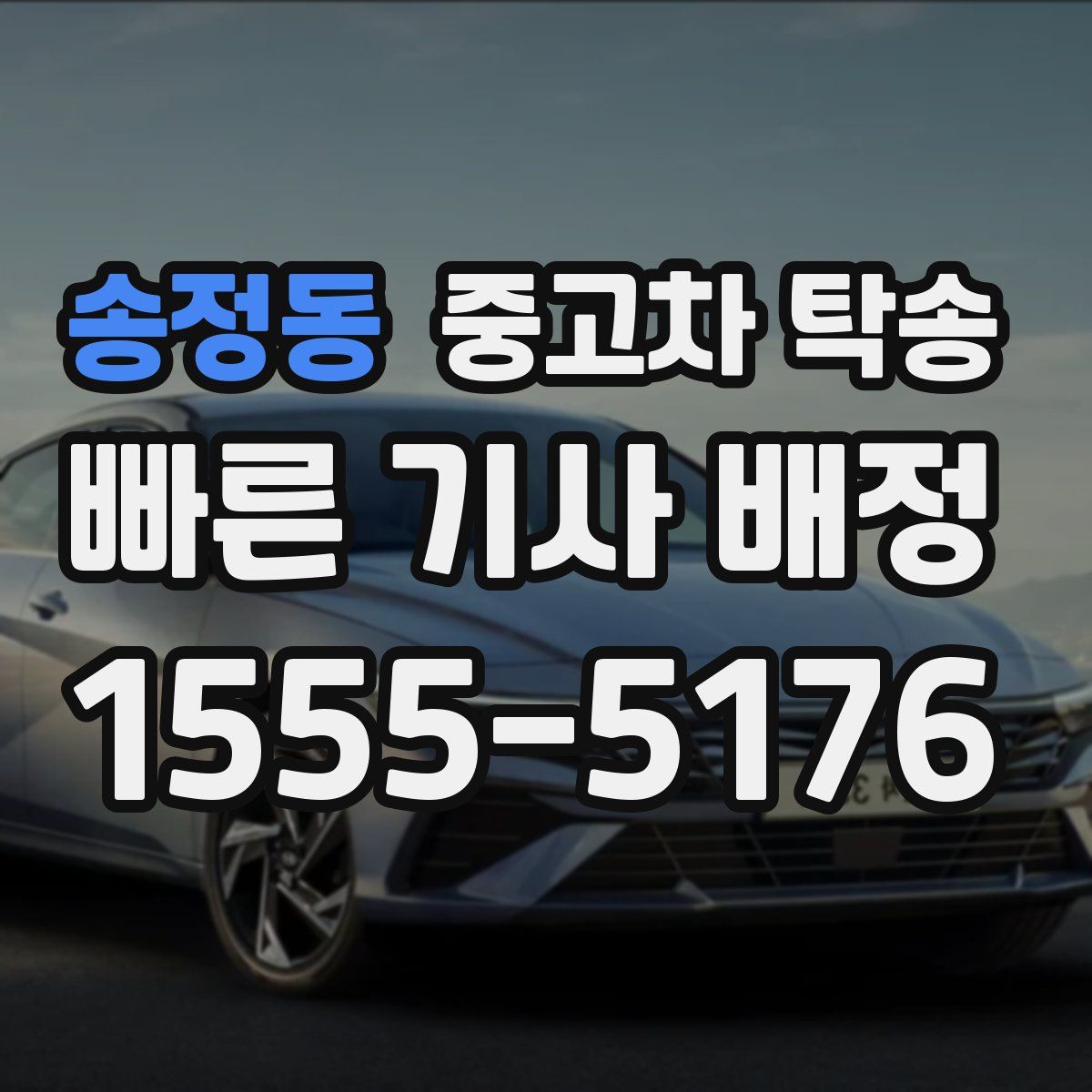 송정동 중고차 탁송