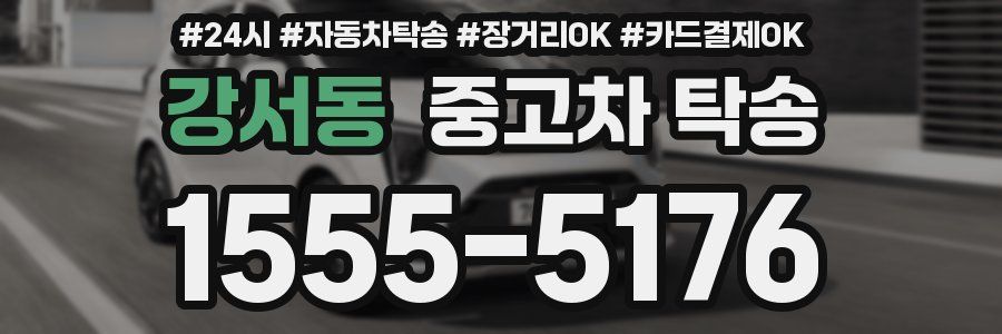 강서동 중고차 탁송