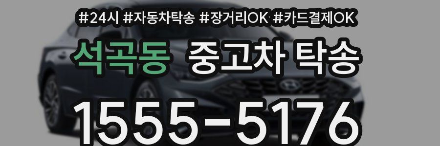 석곡동 중고차 탁송