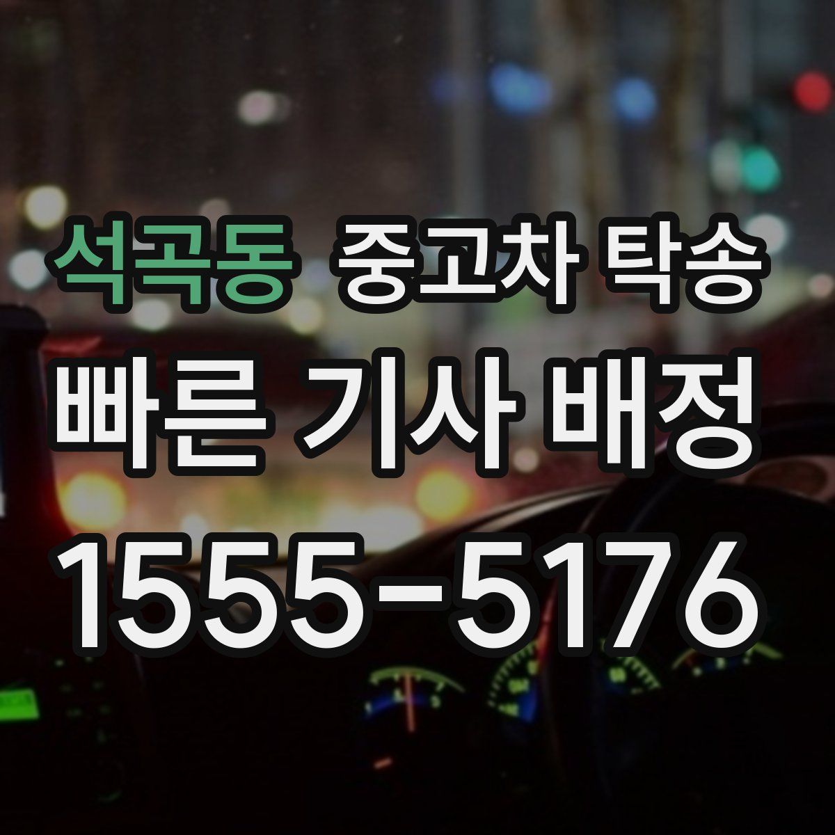 석곡동 중고차 탁송