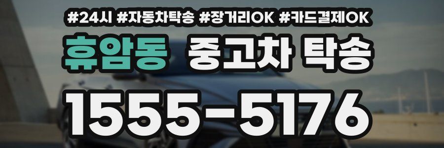 휴암동 중고차 탁송