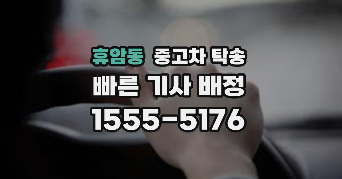 휴암동 중고차 탁송