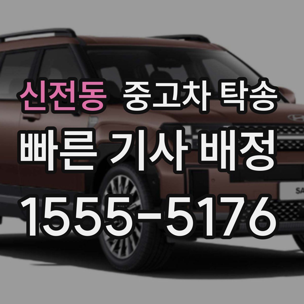 신전동 중고차 탁송