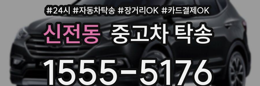 신전동 중고차 탁송
