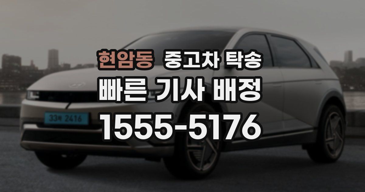 현암동 중고차 탁송