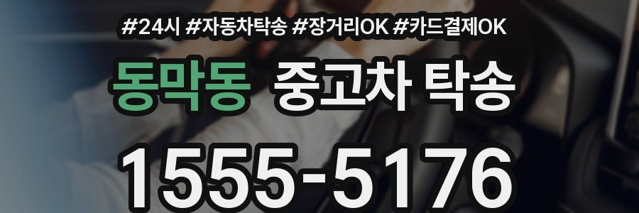동막동 중고차 탁송