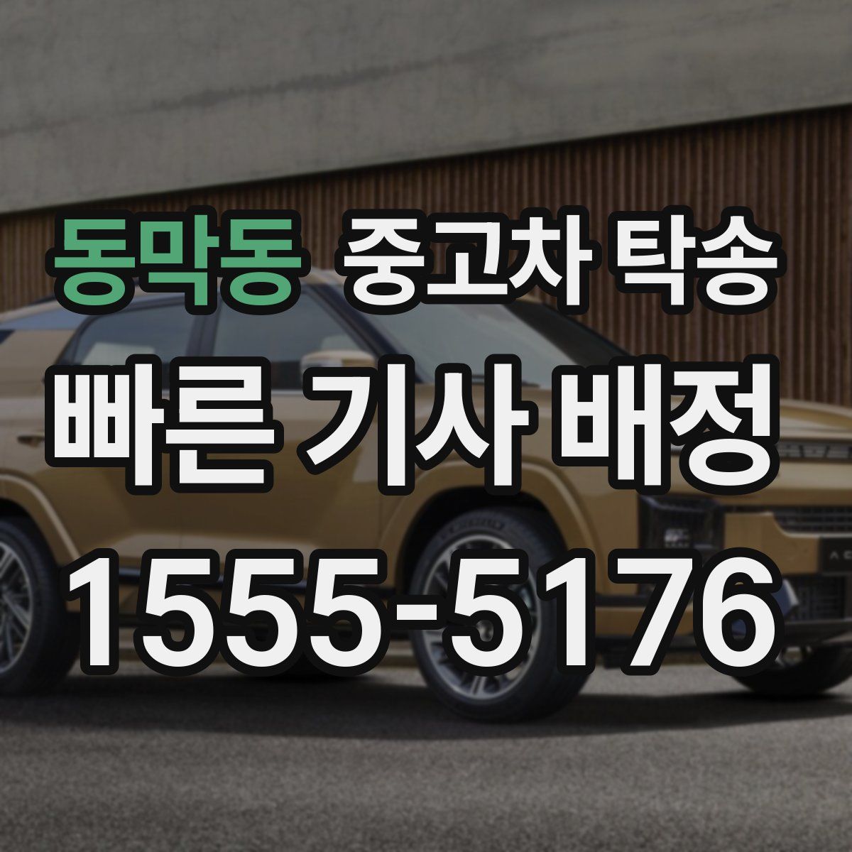 동막동 중고차 탁송