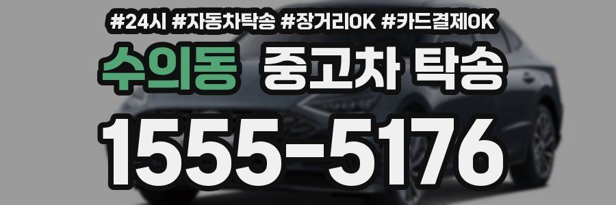 수의동 중고차 탁송