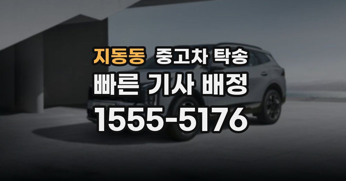 지동동 중고차 탁송