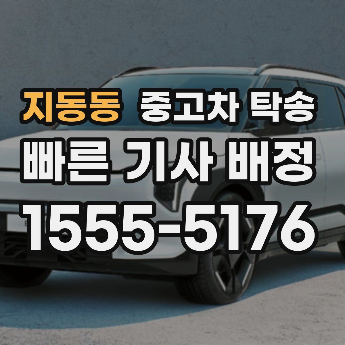지동동 중고차 탁송