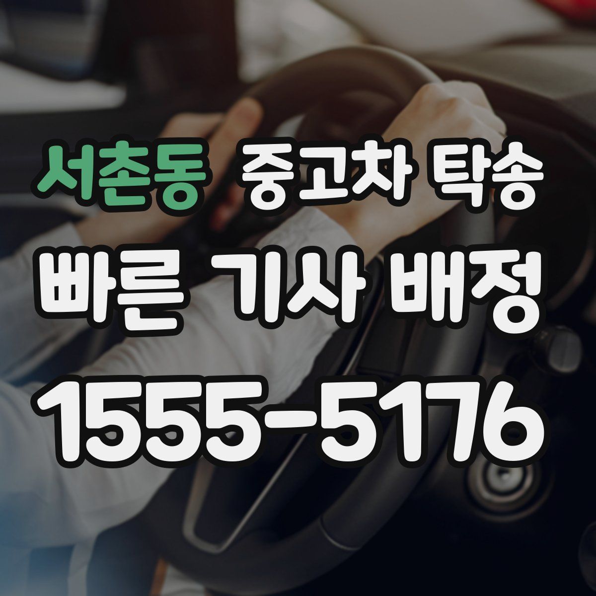 서촌동 중고차 탁송