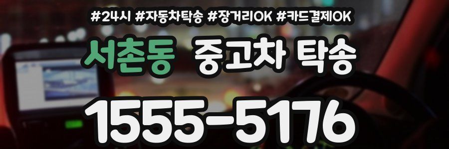 서촌동 중고차 탁송