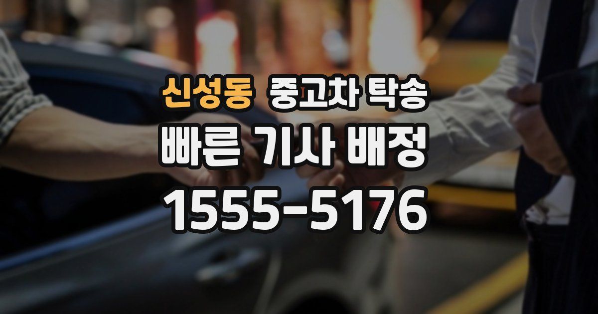 신성동 중고차 탁송