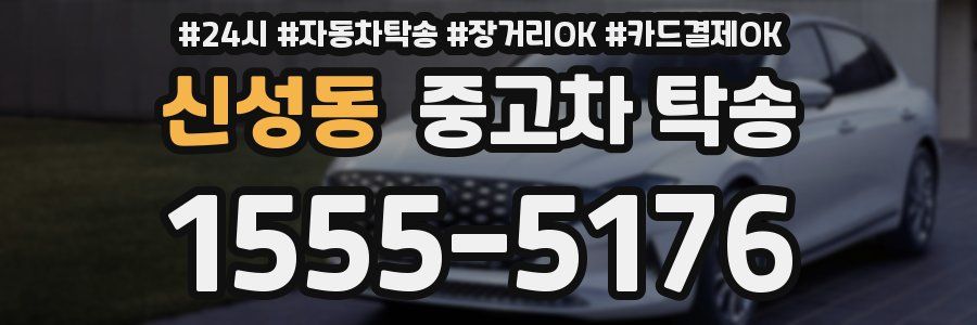 신성동 중고차 탁송