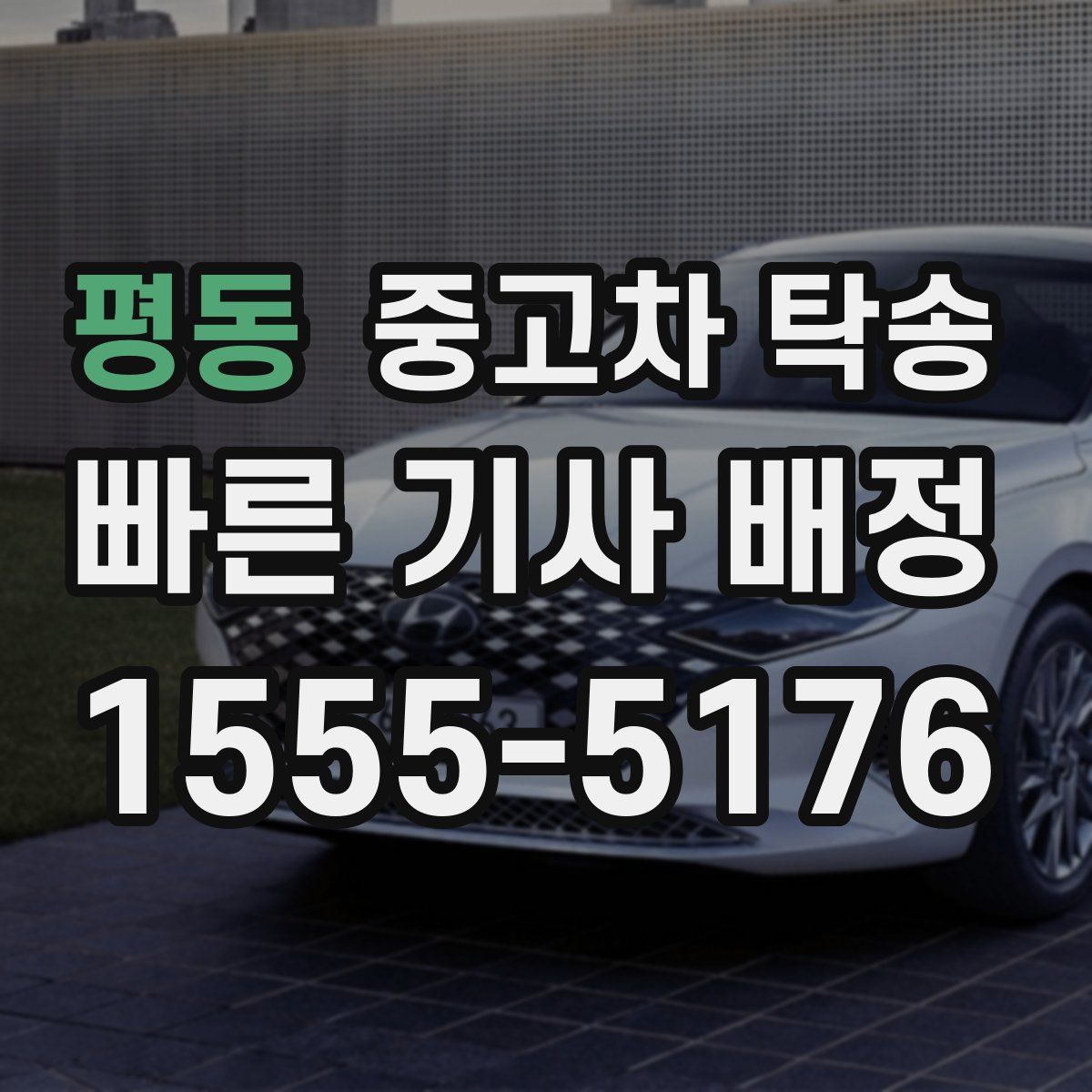 평동 중고차 탁송