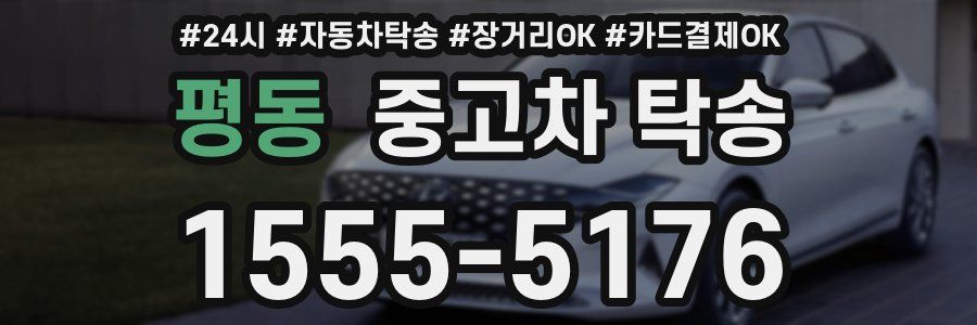 평동 중고차 탁송