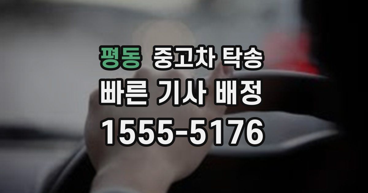 평동 중고차 탁송