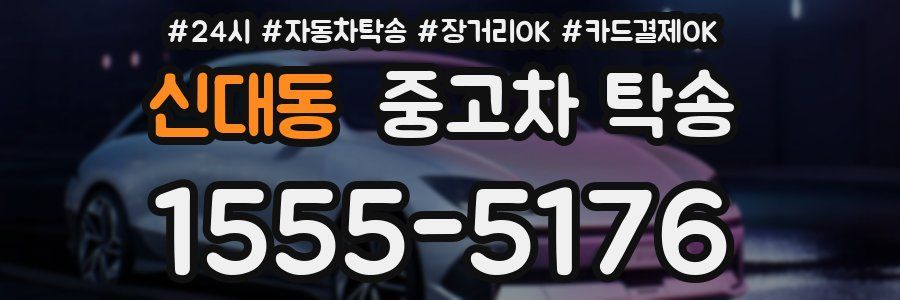신대동 중고차 탁송