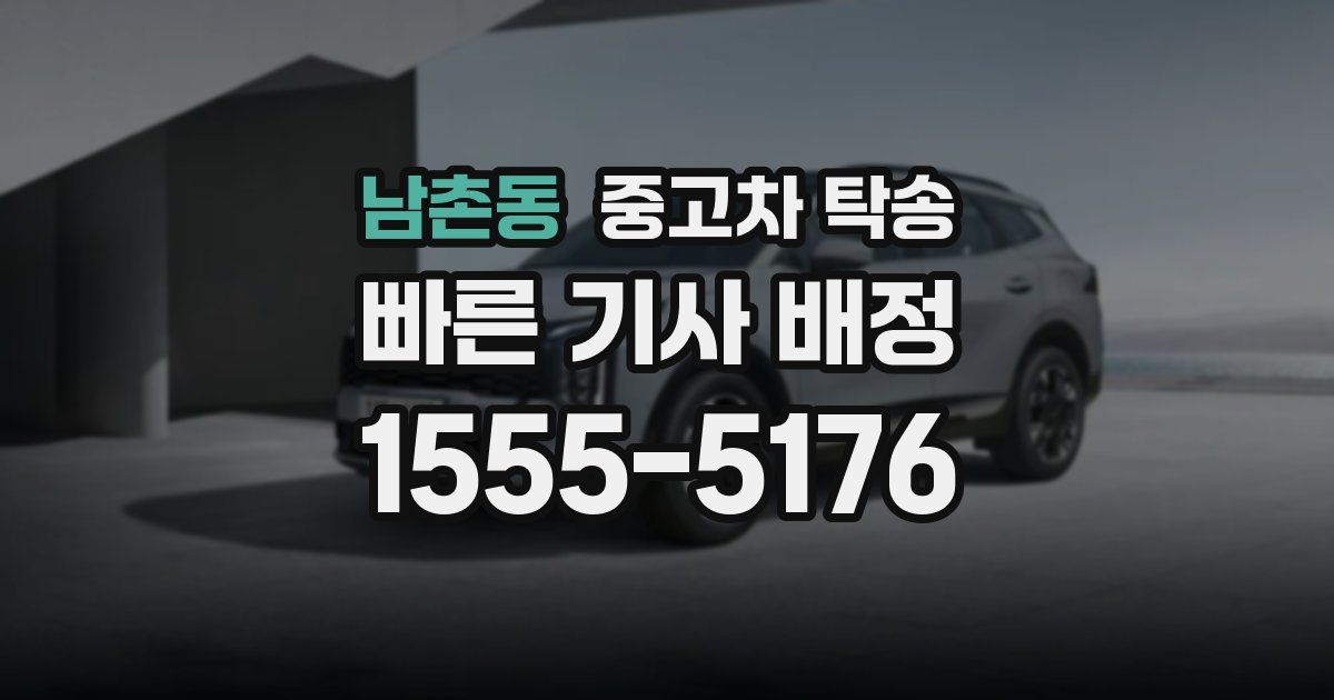 남촌동 중고차 탁송
