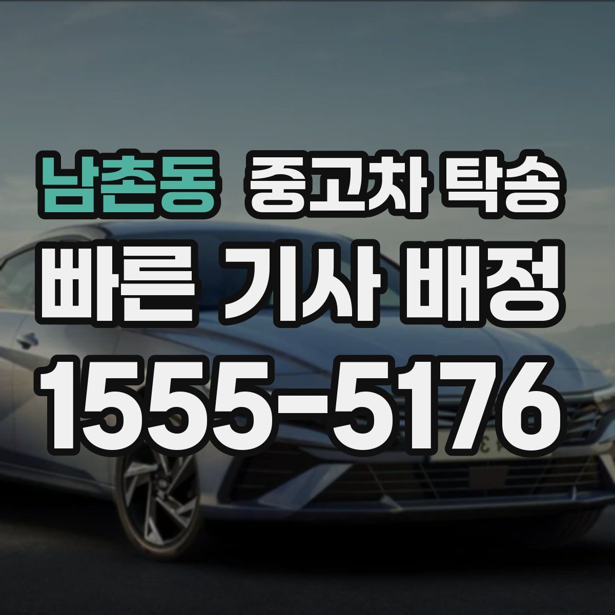 남촌동 중고차 탁송