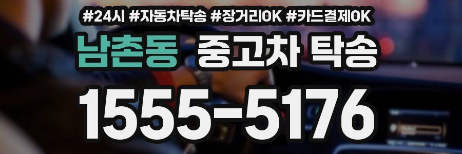 남촌동 중고차 탁송