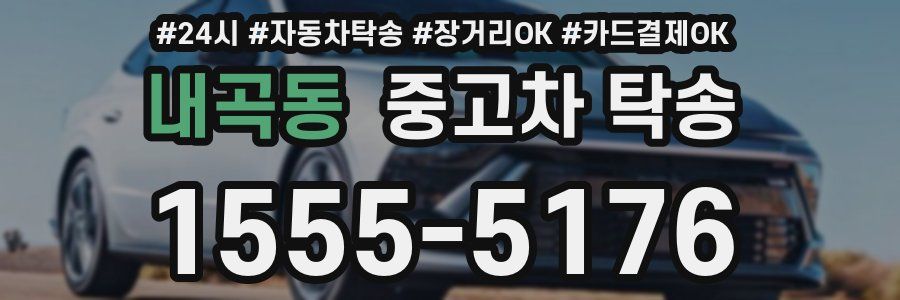 내곡동 중고차 탁송