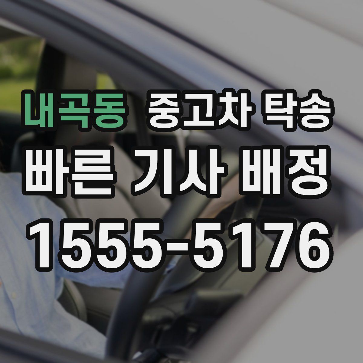 내곡동 중고차 탁송