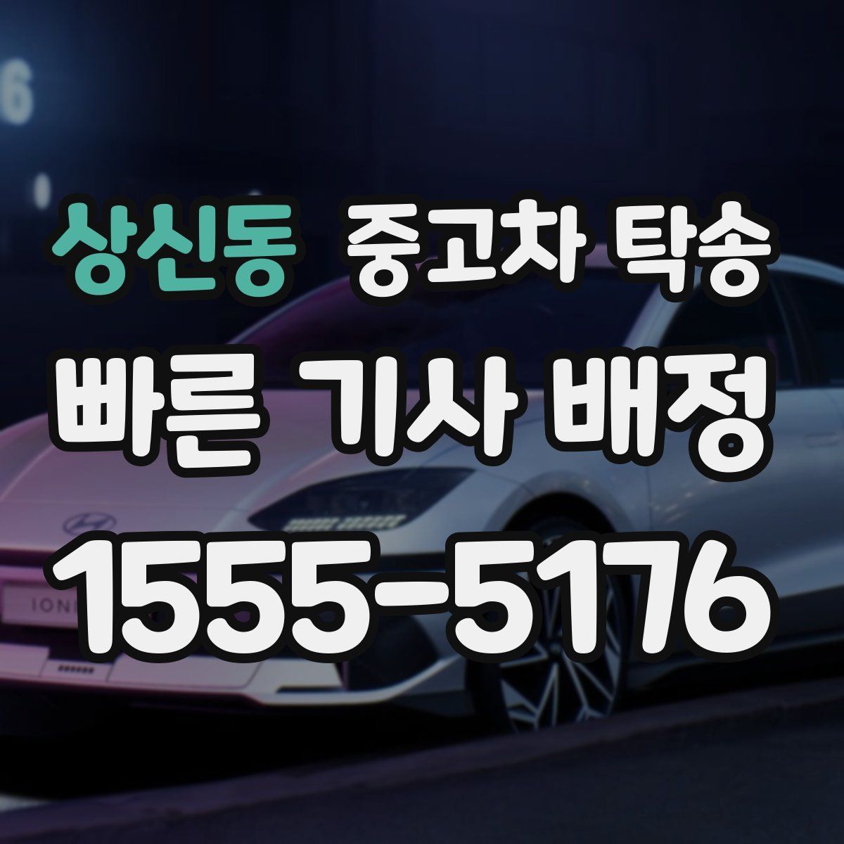 상신동 중고차 탁송