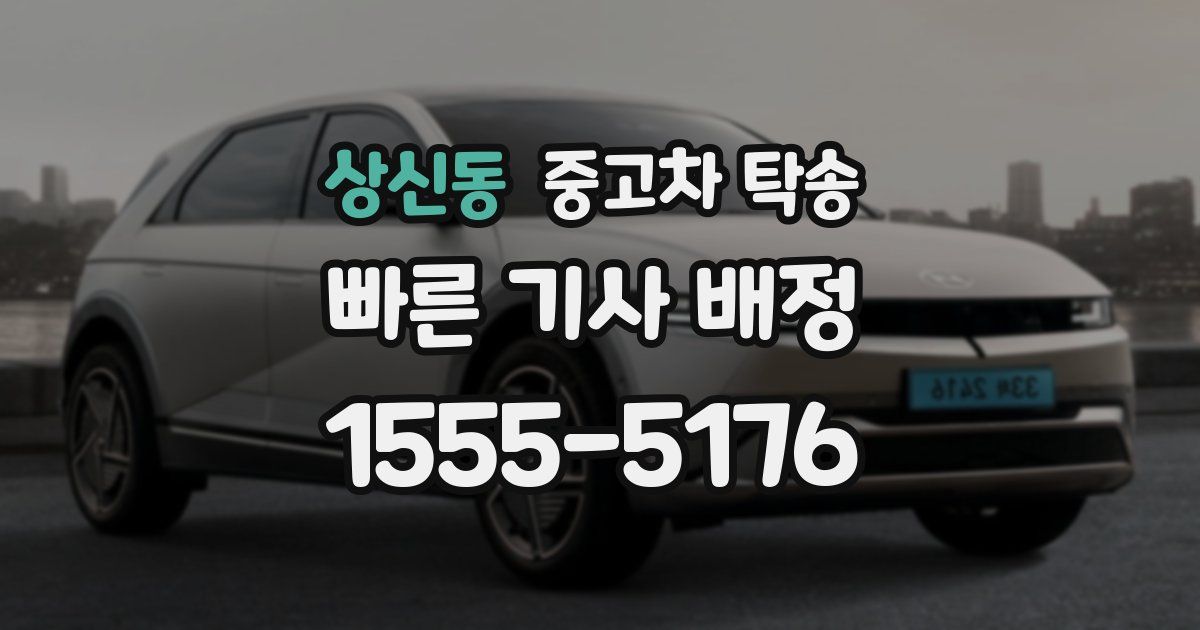상신동 중고차 탁송