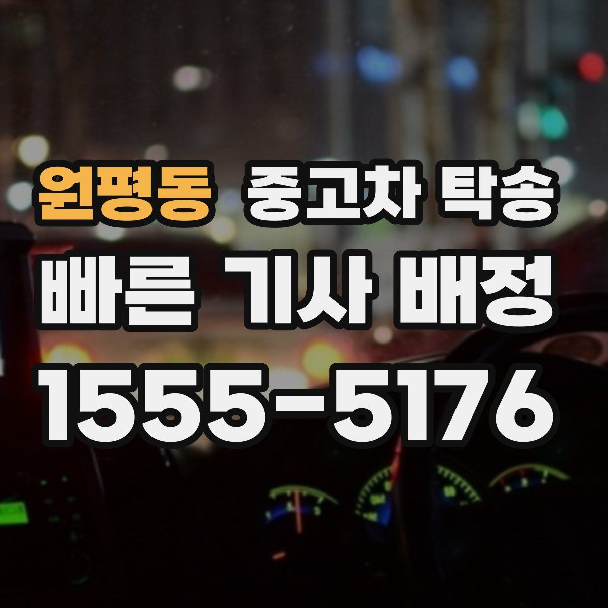 원평동 중고차 탁송