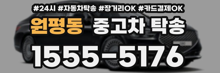 원평동 중고차 탁송