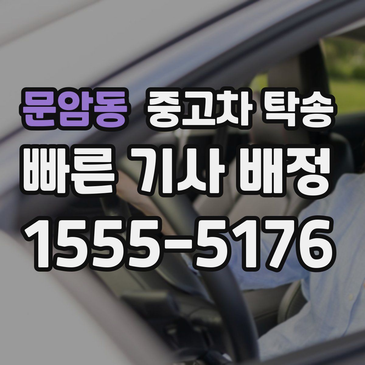 문암동 중고차 탁송