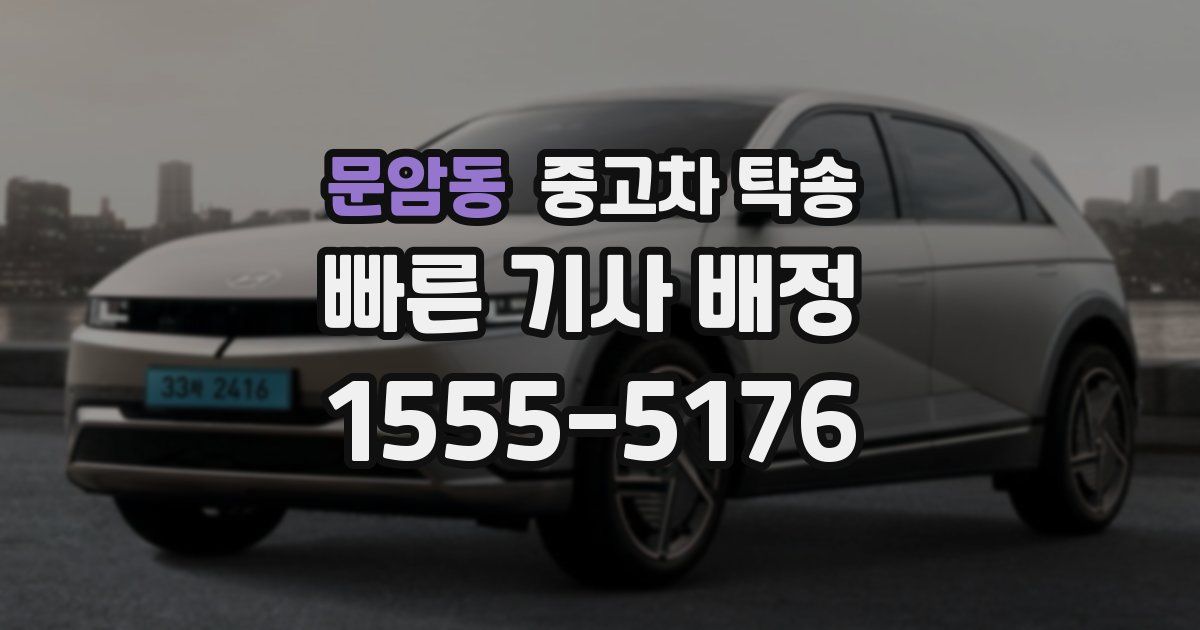 문암동 중고차 탁송