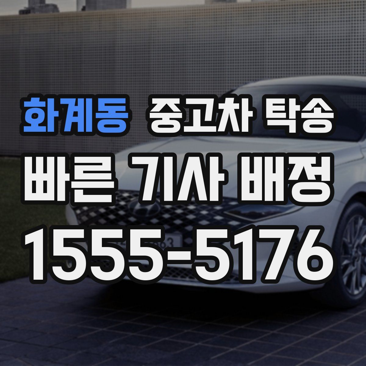 화계동 중고차 탁송
